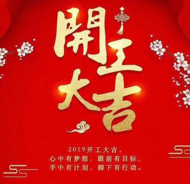 開工大吉！錫云環(huán)保祝大家豬年大發(fā)！